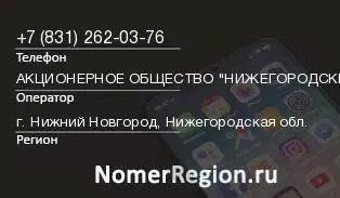 Кто звонил с 8312620376 - регион и оператор